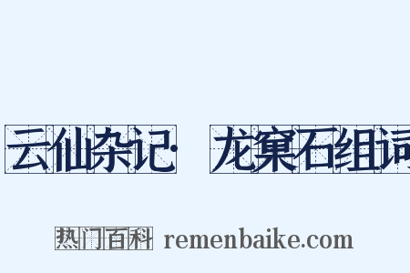 云仙杂记·龙窠石组词是什么意思的图片